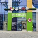 주온약국 이미지