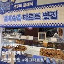 본투비 | [창원 팝업] 창원롯데백화점팝업 본투비에그타르트 후기