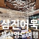 삼진어묵당 | 부산 영도 가볼만한곳 삼진어묵 본점과 어묵당 방문 후기