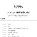 의료법인 마리아의료재단 이미지