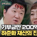 8월8일 오은영의 금쪽상담소 최소 재산 2,000억?! 하춘화 재벌설의 진실은?? 영상 이미지