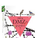 책소개 : 비밀의 숲 DMZ가 궁금하니? 이미지