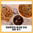 홍성원 | 청담동맛집 홍성원 강남 방문 후기