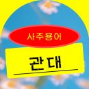 [사주 용어] 관대 이미지