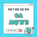 신도종합OA | OA사무기기 D410경기도 부천시 **건설 설치 후기