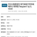 양준모바리톤 공연소식 베르디레퀴엠(안산) 2024.9.5.(목) 이미지