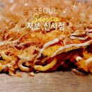 리치PC | [신사] 가로수길 신사역 가로수길 청모 맛집 추천 치보 신사점 예약 평일 저녁 후기