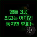 Q당구장 | 청두 여행 햄튼 바이 힐튼 세 곳 중 최고의 선택은? 솔직 후기로 추천