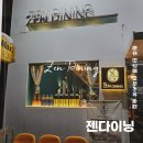 남원로528번길 (대림아파트길) | 원주 단구동 이자카야 술집 젠다이닝 후기