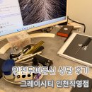 황양진헤어라인 | 인천두피문신 상담 후기, 정수리와 헤어라인 고민으로 다녀온 그레이시티 인천직영점