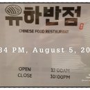유하반점 이미지