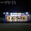 이시용헬스클럽 | 황성동헬스장 경주 PT 피티 이시용헬스클럽 가격 주차 영업시간