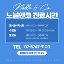 노블앤코의원 이미지