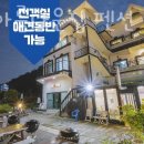 강촌아름다운집펜션