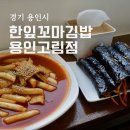 고림초등학교 | 용인 고림동 맛집 한잎꼬마김밥 용인고림점 한입 떡볶이SET 후기