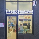 연세하늘약국 이미지