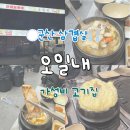군산시수산업협동조합 | 군산 삼겹살 맛집 오일내 가성비 내려오는 곳