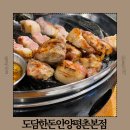 평촌학원가 에듀학원 앞 | 평촌학원가 맛집 추천 도담한돈 안양평촌본점 주차 메뉴 맛 후기
