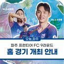 파주스타디움 | 5월 아이와 갈만한 파주 fc 축구 관람 추천 | 파주25 소주 맛 본 후기
