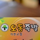 오동족발 이미지