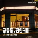 공릉동 편한커피