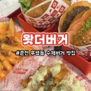 세븐일레븐춘천후평행복점 | [공지] 춘천 후평동 햄버거 맛집 왓더버거 춘천후평점 수제버거 후기