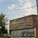 모전옛날고기집 이미지