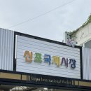성당시장 공영주차장 옆 | 인천 가볼만한곳 / 신포국제시장 먹거리와 구경거리 , 주차정보