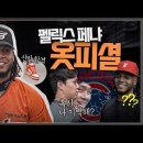 첫 출근에 주황색 신발 신고 나타난 한화이글스 펠릭스 페냐🇩🇴 이미지