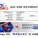 [비주얼스포츠] 2019 금석배 전국고등학생축구대회 6월 6일 월명종합운동장 전경기 라이브중계 이미지