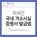 서울출입국외국인청 건물 뒤편 | 외국인 거소사실증명서 발급 방법 및 후기 (신청서 양식 다운로드 가능)