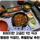 판교역로241번길 | 내돈내산 판교 점심[우나기강 판교]열심히 일한 당신, 필요한건 보양식 장어덮밥입니다