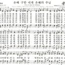 은혜 구한 내게 은혜의 주님-찬송가498장(새441장)/찬송가대전집 No.21 이미지