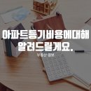 아파트 등기비용에 대해 알려드릴게요. 이미지