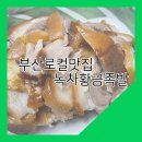 녹차황금족발