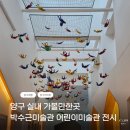현대기획 - 장성군 영천로 212 | 양구 실내 가볼만한곳 박수근미술관 어린이미술관 ㅣ교과서 속 현대미술 기획전시 후기