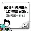 6011 | 6011번 공항버스 시간표를 쉽게 확인하는 방법