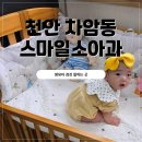 별앤빛소아청소년과의원 | 천안 차암동 스마일청소년소아과 영유아검진 잘하는 곳 추천