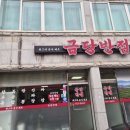 금당반점