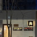 영주삼거리1 | 천안 가성비 스시 오마카세 맛집, 스시영주 디너