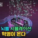 초지능의 열쇠가 될 의식과 지능의 복사 - 전뇌 에뮬레이션 이미지