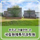완주군에 위치한 농촌진흥청 국립원예특작과학원에 도시농업 치유정원에 관한 조경을 보기 위한 견학