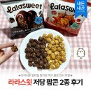 팝콘 | [간식] 라라스윗 저당팝콘 내돈내산 후기 | 카라멜 초코범벅 할인 특가 칼로리