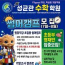 성균관수학 초등영재반 집중모집(초등수학+영재프로그램+학습상담) 이미지