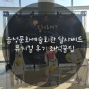 음성문화예술회관 달샤베트 뮤지컬 후기 좌석꿀팁