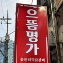 더덕명가 | [가디맛집] 으뜸명가 - 더덕닭갈비 솔직후기 개맛있음