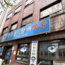 영주동본가할매복국 이미지