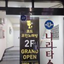코드코인 노래연습장 | 삼전동,잠실동 코인노래방_코드코인 다녀왔어요
