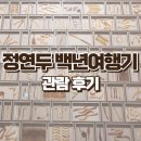 백년결혼 | 국립현대미술관 전시 MMCA 현대차 시리즈 2023 : 정연두-백년 여행기 도슨트 후기