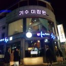 기수미장원
